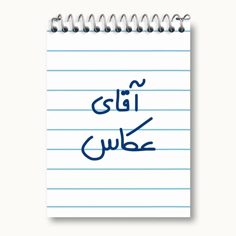 دفتر یادداشت 50 برگ خندالو مدل آقای عکاس کد 6484