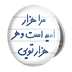 آینه جیبی خندالو طرح مرا هزار امید است و هر هزار تویی مدل تاشو کد 5655 