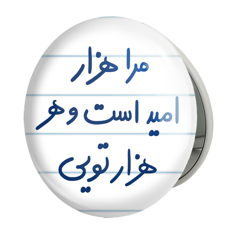 آینه جیبی خندالو طرح مرا هزار امید است و هر هزار تویی مدل تاشو کد 5655 