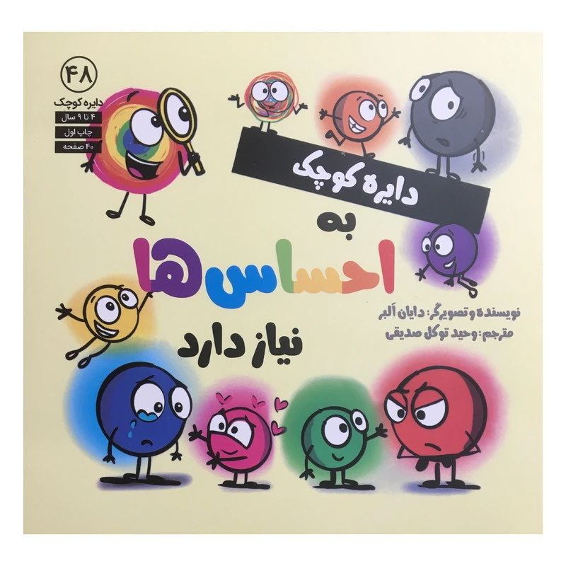 کتاب دایره کوچک 48 - دایره کوچک به احساس ها نیاز دارد اثر دایان آلبر انتشارات آب 