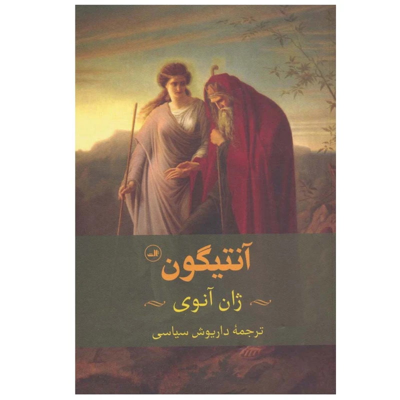 کتاب آنتیگون اثر ژان آنوی ترجمه داریوش سیاسی نشر ثالث