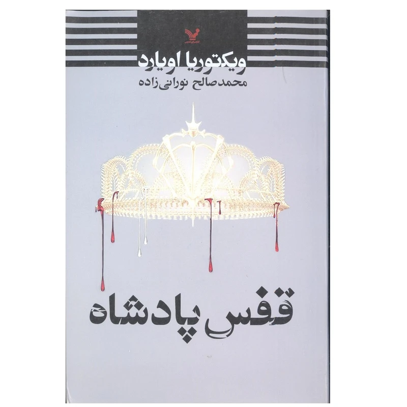 کتاب قفس پادشاه اثر ویکتوریا اویارد انتشارات کتابسرای تندیس