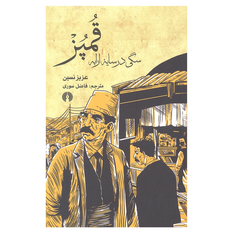 کتاب قمپز سگی در سایه ارابه اثر عزیز نسین نشر علمی و فرهنگی