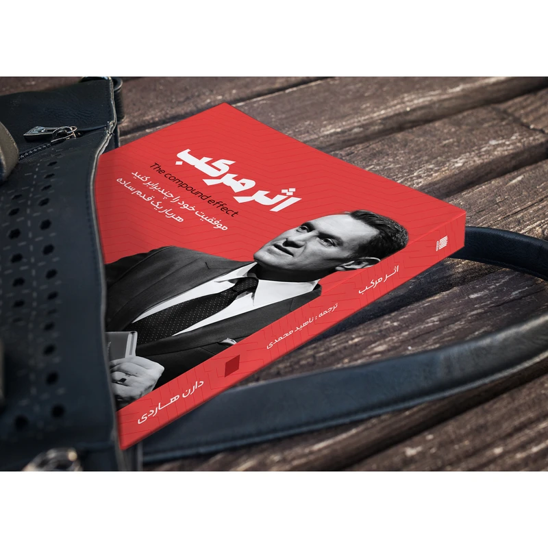 عکس شماره 3 : کتاب اثر مرکب اثر دارن هاردی انتشارات نگین ایران