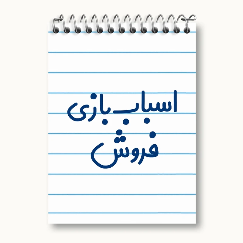 دفتر یادداشت 50 برگ خندالو مدل اسباب بازی فروش کد 7722