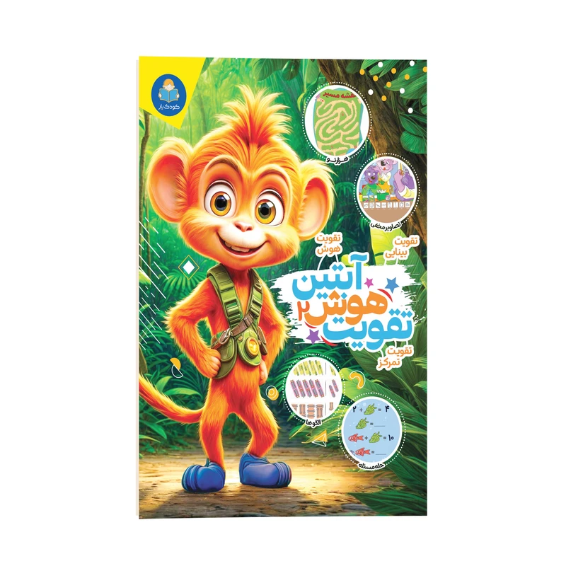 کتاب تقویت هوش آبتین اثر جان هافمن ترجمه محمد جواد گلشنی انتشارات کودک یار جلد 2