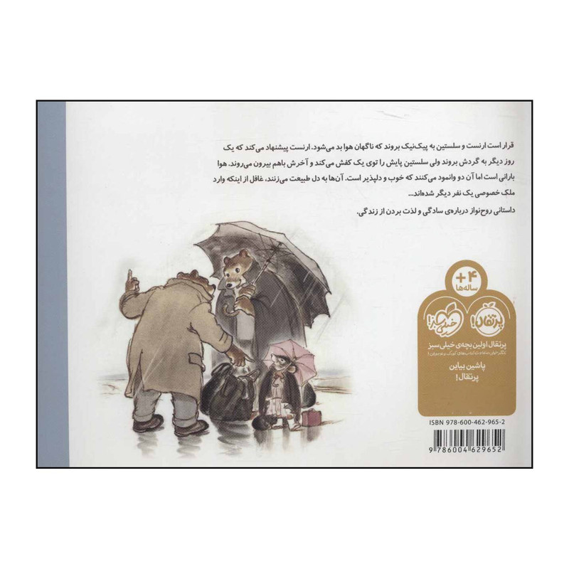 کتاب ارنست و سلستین پیک نیک در باران اثر گابری یل ونسان انتشارات پرتقال