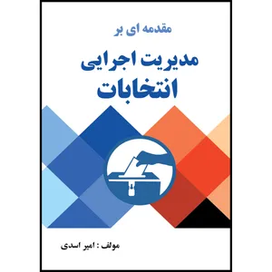 کتاب مقدمه ای بر مدیریت اجرایی انتخابات اثر امیر اسدی انتشارات ارسطو