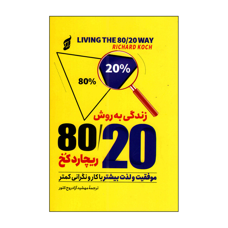 کتاب زندگی به روش 80/20 اثر ریچارد کخ ترجمه مهشید آزاد روح کلور انتشارات آتیسا