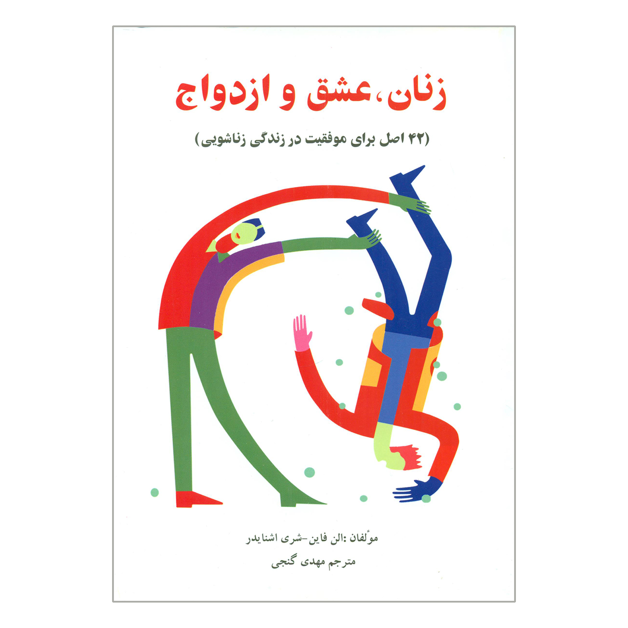 کتاب زنان عشق و ازدواج اثر الن فاین و شری اشنایدر انتشارات ساوالان