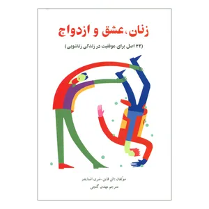 کتاب زنان عشق و ازدواج اثر الن فاین و شری اشنایدر انتشارات ساوالان