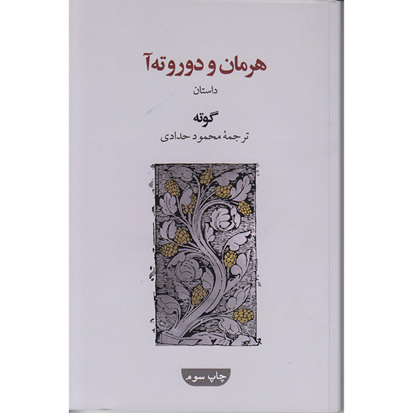 کتاب هرمان ودوروته آ اثر گوته انتشارات گویا
