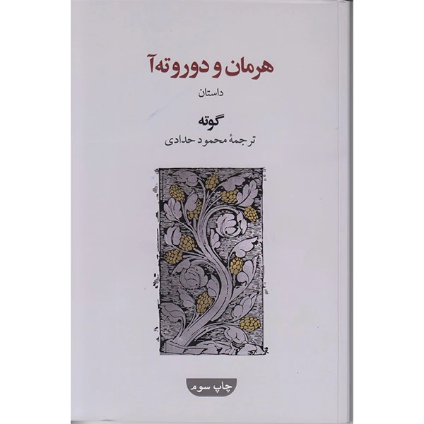 کتاب هرمان ودوروته آ اثر گوته انتشارات گویا