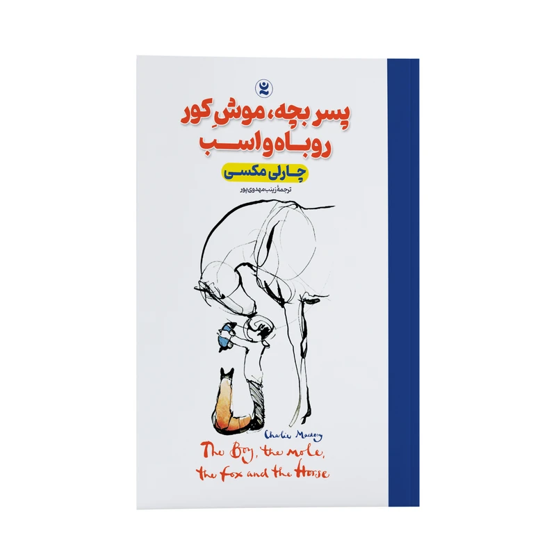 کتاب پسربچه، موش کور، روباه و اسب اثر چارلی مکسی انتشارات نگاه آشنا