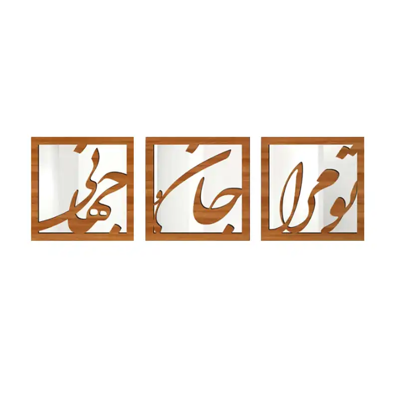 تابلو آینه مدل جان و جهان مجموعه 3 عددی