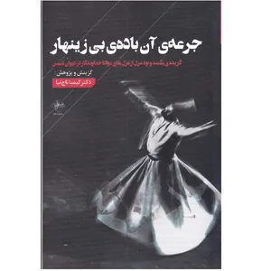 کتاب جرعه‌ی آن باده‌ی بی زینهار اثر کیمیا تاج نیا انتشارات فصل پنجم