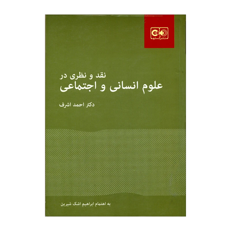 کتاب نقد و نظری در علوم انسانی و اجتماعی اثر دکتر احمد اشرف انتشارات گستره 