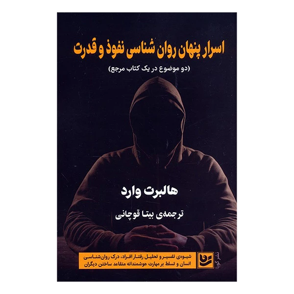 کتاب اسرار پنهان روان شناسي نفوذ و قدرت اثر هالبرت وارد ترجمه بیتا قوچانی انتشارات گويا