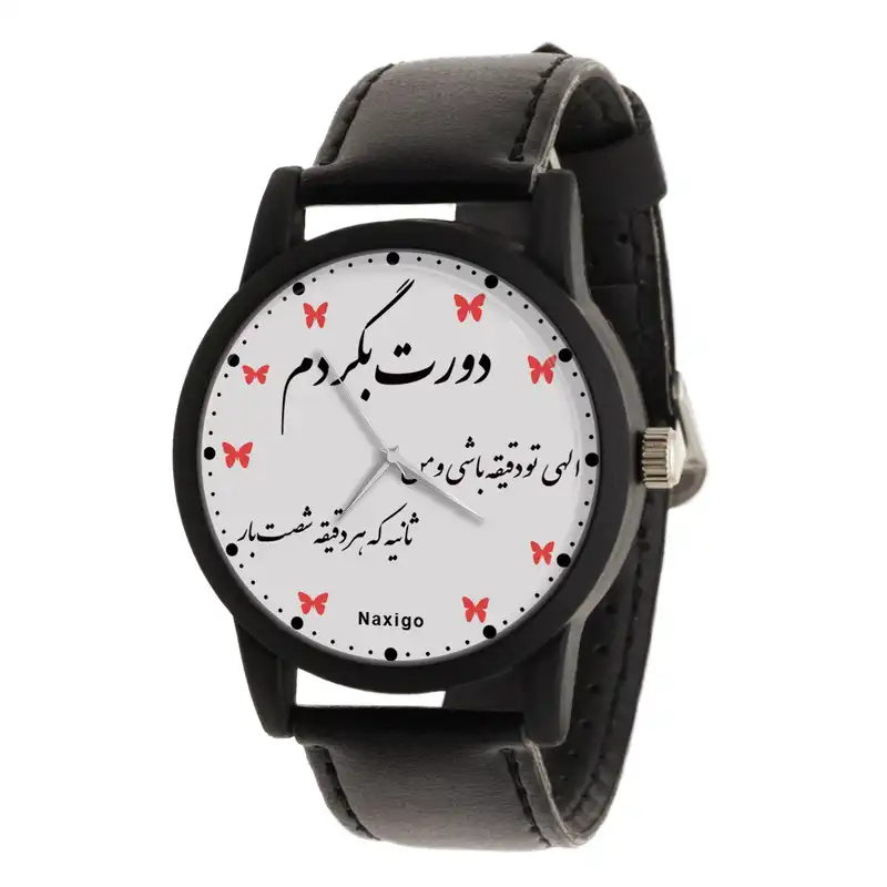 ساعت مچی عقربه ای ناکسیگو مدل الهی تو دقیقه باشی و من ثانیه کد LF13369