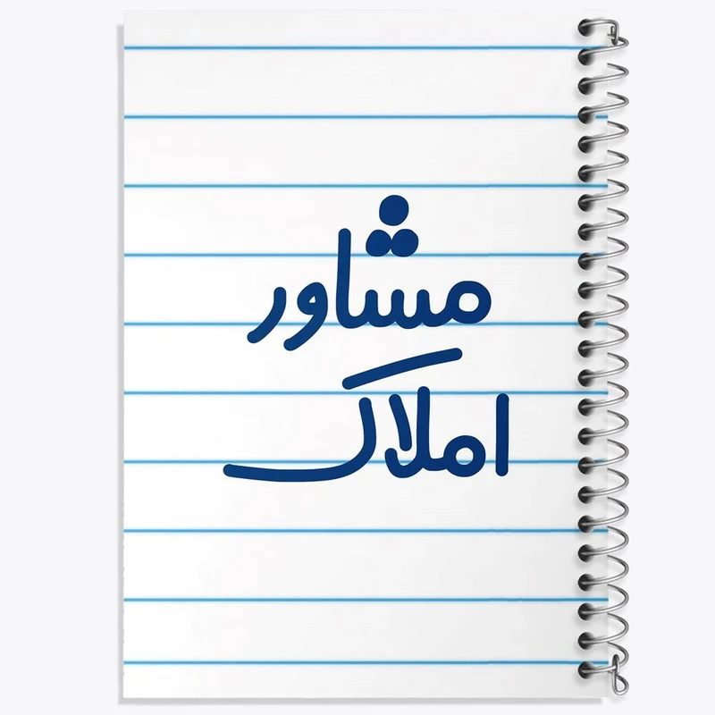 دفتر شطرنجی 50 برگ خندالو طرح مشاور املاک کد 8171