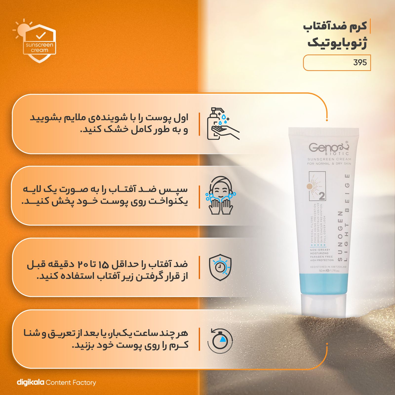 کرم ضدآفتاب ژنوبایوتیک مدل 395، حجم 50 میلی‌لیتر -  - 13