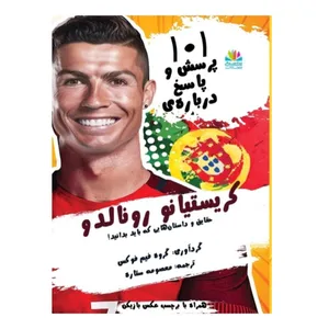 کتاب 101 پرسش و پاسخ درباره‌ رونالدو اثر جمعی از نویسندگان ترجمه معصومه ستاره انتشارات مدادشمعی