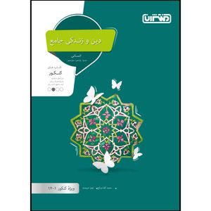 کتاب تست دین و زندگی جامع انسانی ویژه کنکور 1401 اثر جمحمد آقا صالح و زهرا خردمند انتشارات منتشران