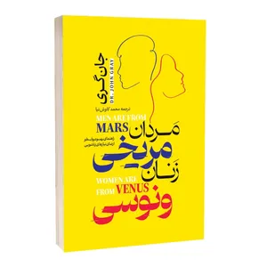کتاب مردان مریخی و زنان ونوسی اثر جان گری ترجمه محمد کاوش نیا انتشارت آراستگان