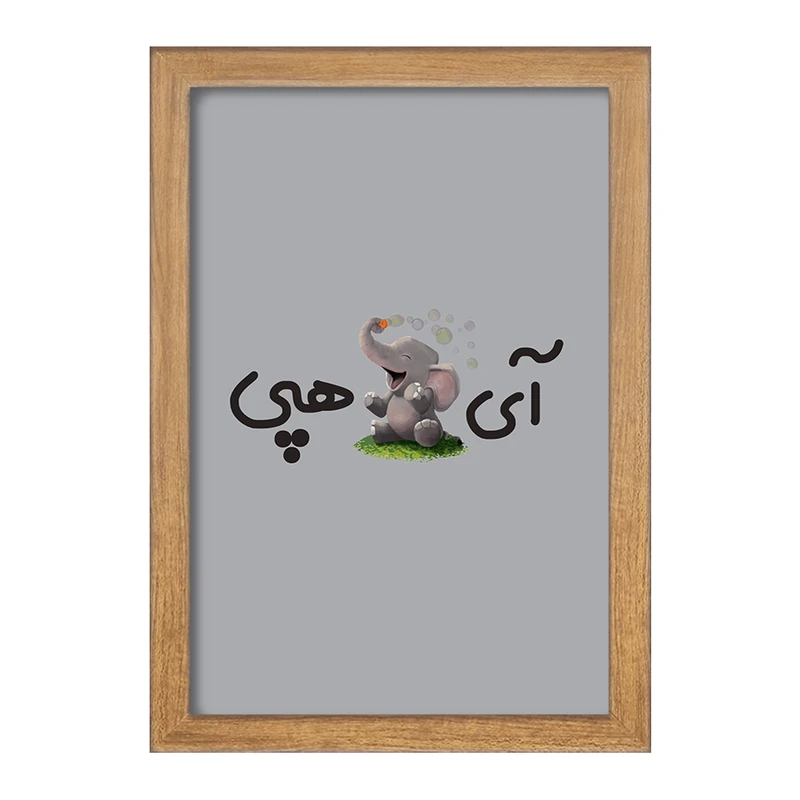 تابلو خندالو مدل آی فیل هپی  کد 6508