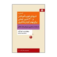 کتاب آشنایی با شیوه ی خوب آموختن و 30 تدبیر عملی برای بهتر کردن یادگیری اثر ریچارد پل و لیندا الدر نشر اختران