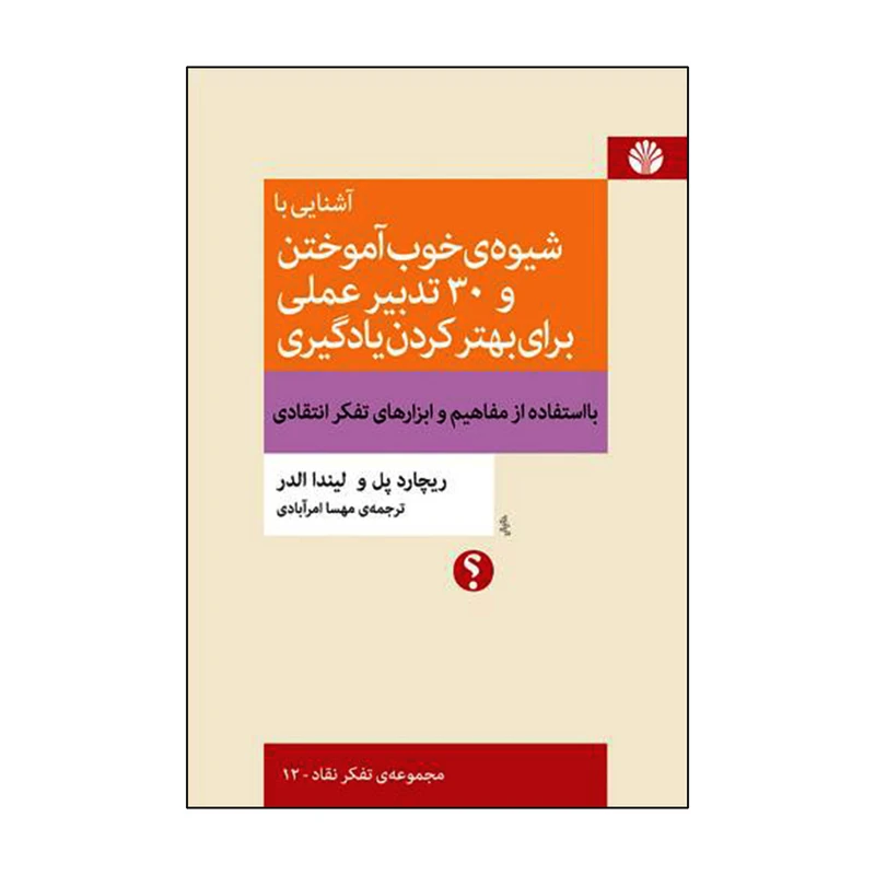 کتاب آشنایی با شیوه ی خوب آموختن و 30 تدبیر عملی برای بهتر کردن یادگیری اثر ریچارد پل و لیندا الدر نشر اختران