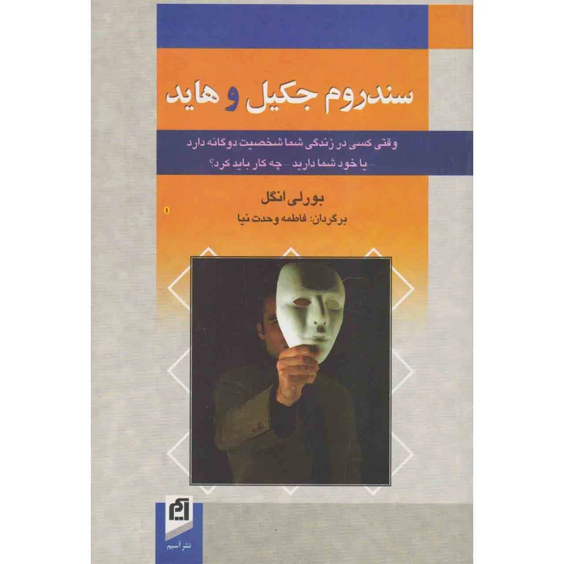 کتاب سندروم جکیل و هاید اثر بورلی انگل نشر آسیم