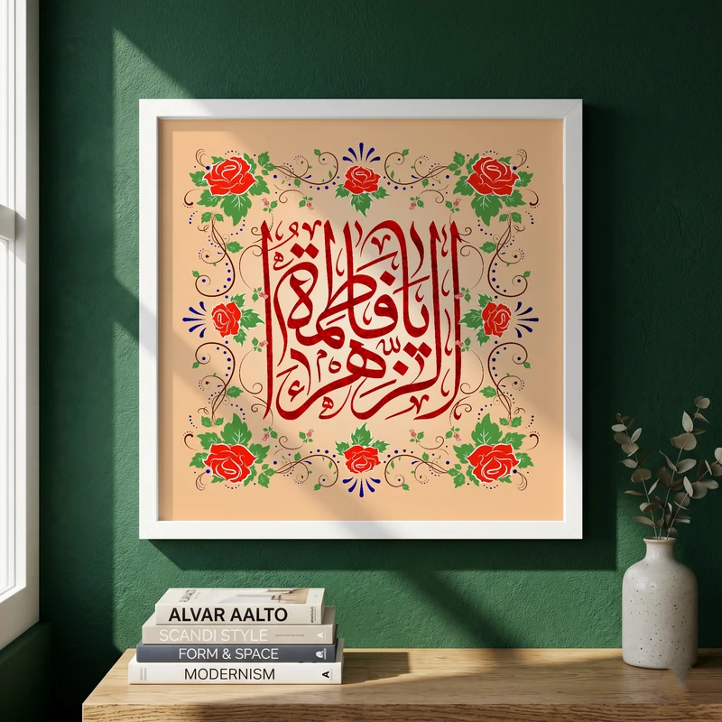 تابلو طرح ولادت حضرت فاطمه (س) مدل G15274 فریم سفید
