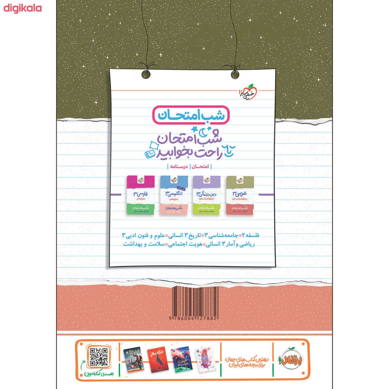 کتاب شب امتحان جغرافیا دوازدهم انسانی اثر سیده مریم طاهری و مینا معبودی انتشارات خیلی سبز main 1 1