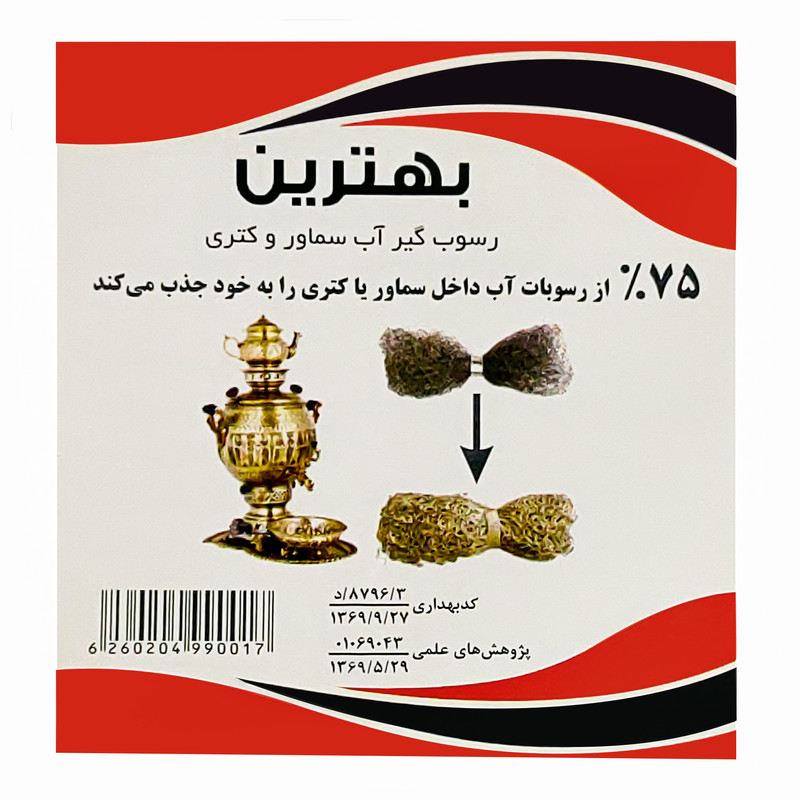 رسوب گیر کتری بهترین مدل 1R-2X1 بسته 2 عددی