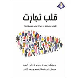 کتاب قلب تجارت اثر هیوبرت جولی و کارولاین لامبرت انتشارات دیموند بلورین