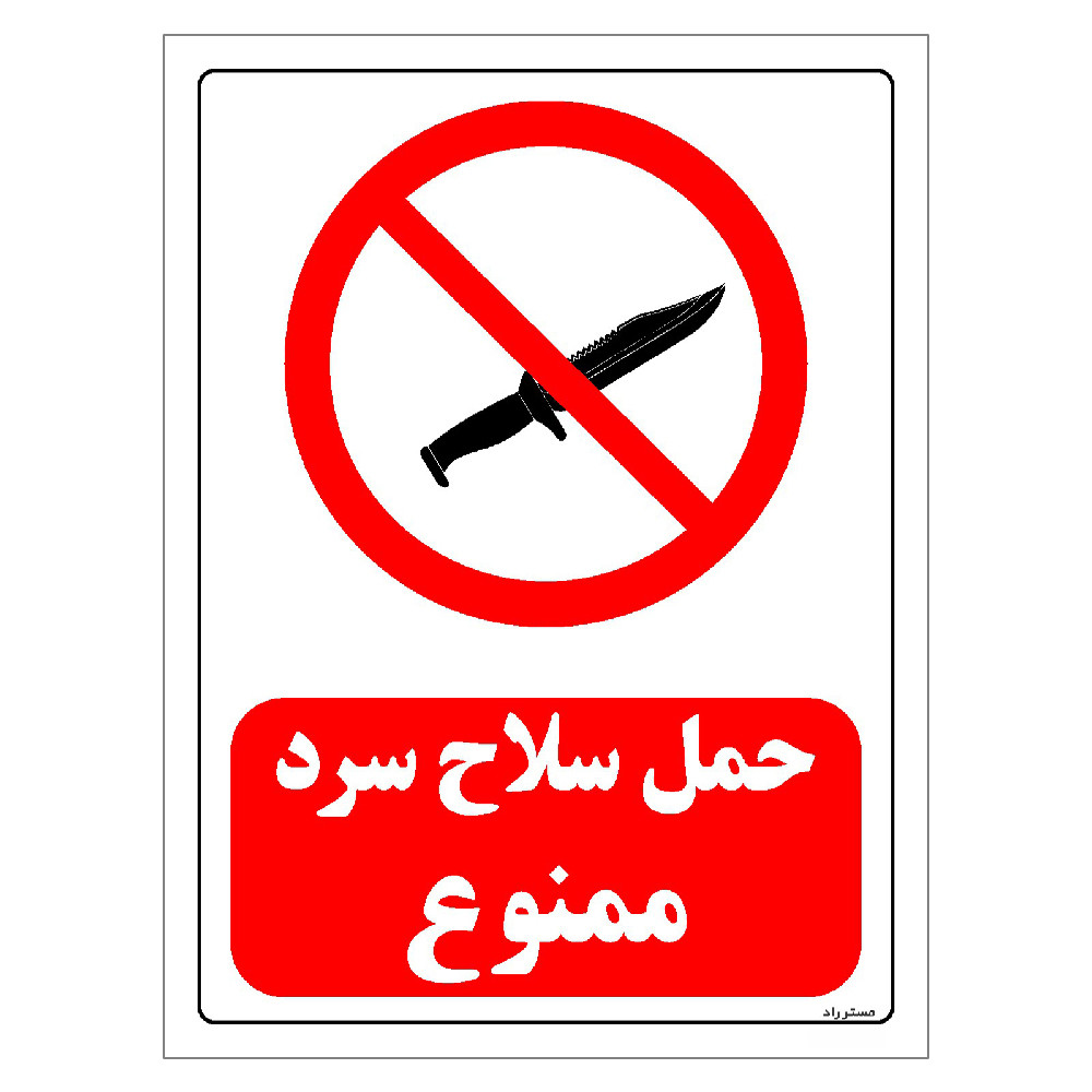 برچسب ایمنی مستر راد طرح حمل سلاح سرد ممنوع مدل HSE-OSHA-0455