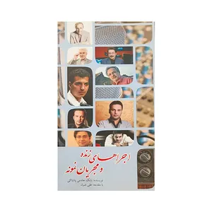 کتاب اجراهای زنده و مجریان نمونه اثر بابک خادمی پاشاکی انتشارات منتشران