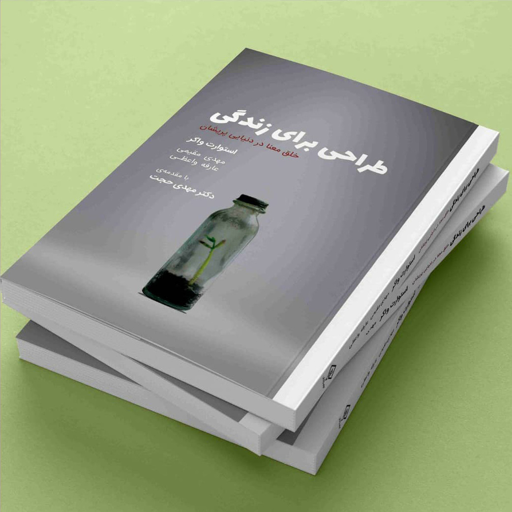 کتاب طراحی برای زندگی اثر استوارت واکر انتشارات کتاب وارش کتاب طراحی برای زندگی اثر استوارت واکر انتشارات کتاب وارش
