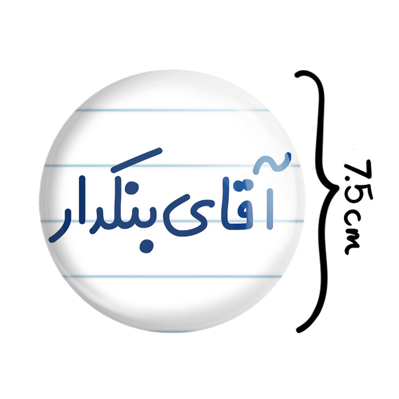 آینه جیبی خندالو مدل آقای بنکدار کد 7739