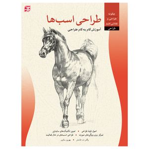 کتاب طراحی اسبها ــ آموزش گام به گام طراحی اثر والتر ت. فاستر انتشارات برگ نگار