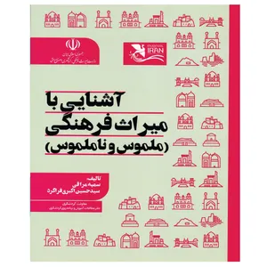 کتاب آشنایی با میراث فرهنگی ملموس و ناملموس اثر سمیه مراقی و سیدحسین اکبری فراگرد انتشارات مهکامه