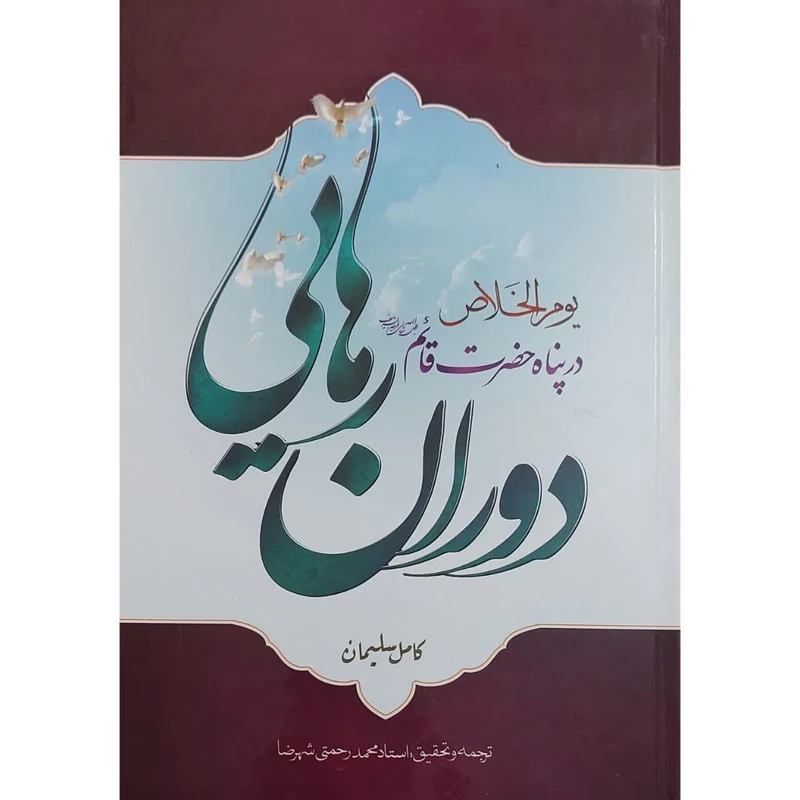 کتاب دوران رهایی اثر کامل سلیمان انتشارات صبح پیروزی