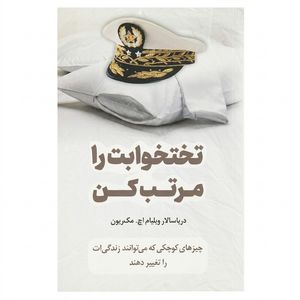کتاب تختخوابت را مرتب کن اثر ویلیام اچ مک ریون ترجمه حمید حسینی انتشارات پرثوآ