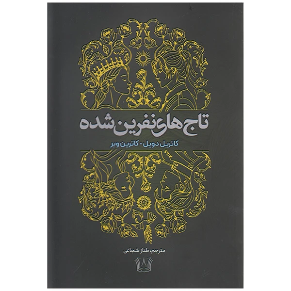 کتاب تاج های نفرین شده اثر کاترین دویل و کاترین وبر مترجم طناز شجاعی انتشارات آرنیا