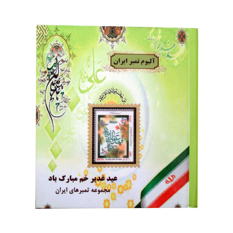 آلبوم تمبر ایران مدل گرامیداشت عید غدیر کد N-444