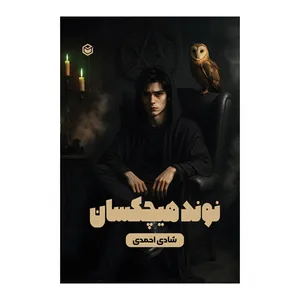 کتاب نوند هیچکسان اثر شادی احمدی نشر متخصصان