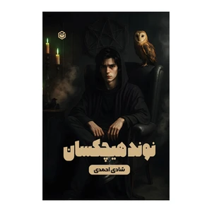کتاب نوند هیچکسان اثر شادی احمدی نشر متخصصان