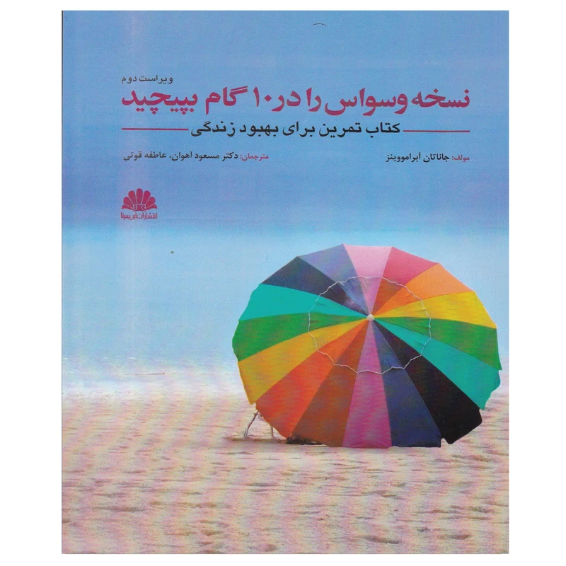 کتاب نسخه وسواس را در 10 گام بپیچید اثر جاناتان آبرامووینز انتشارات ابن سینا