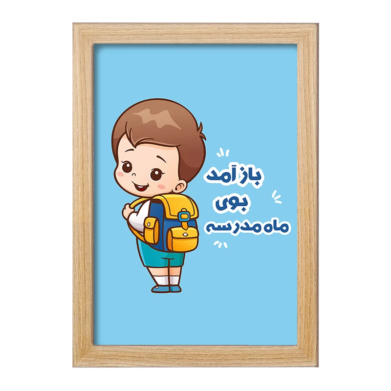 تابلو خندالو مدل بازگشت به مدرسه کد 30058